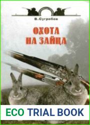 Охота на зайца