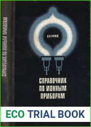 Справочник по ионным приборам