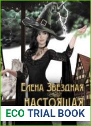 Настоящая черная ведьма (Аудиокнига)
