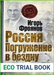 Россия. Погружение в бездну