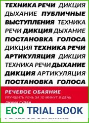 Речевое обаяние. Улучшить речь за 10 минут в день