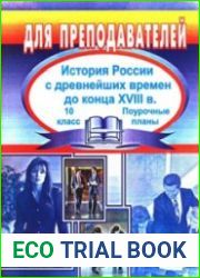 История России с древнейших времён до конца XVIII в. Поурочные планы. 10 класс
