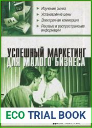 Успешный маркетинг для малого бизнеса