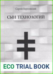 Сын технологий