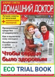 Добрые советы. Домашний доктор