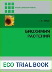 Биохимия растений