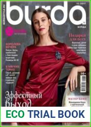 Burda (без выкроек)