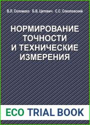 Нормирование точности и технические измерения