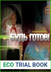 Будь готов!