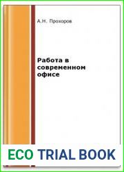 Работа в современном офисе (2-е изд.)