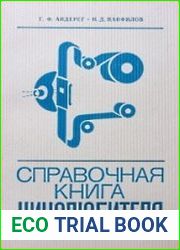 Справочная книга кинолюбителя