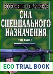 Вооружение и снаряжение сил специального назначения