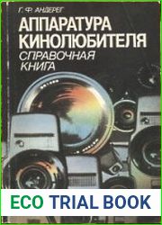 Аппаратура кинолюбителя Справочная книга