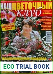 «Наш цветочный клуб»