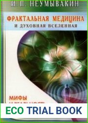 Фрактальная медицина и духовная Вселенная