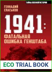 1941 фатальная ошибка Генштаба