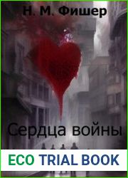 Сердца войны