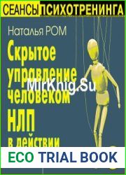 Скрытое управление человеком. НЛП в действии