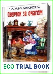 Сверчок на печи
