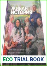 Живая история (приложение)