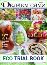 Делаем сами