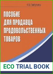 Пособие для продавца продовольственных товаров