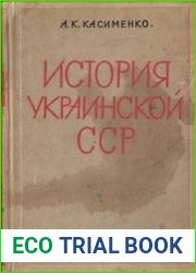 История Украинской ССР. Популярный очерк