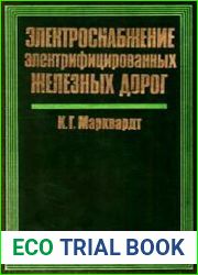 Электроснабжение электрифицированных железных дорог