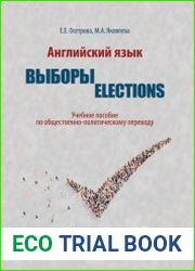 Английский язык. Выборы. Elections