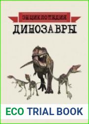 Динозавры Энциклопедия