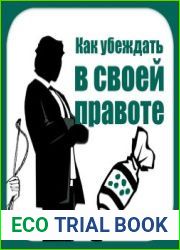 Как убеждать в своей правоте
