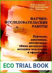 Научно-исследовательские работы (курсовые, дипломные, диссертации) общая методология, методика подготовки и оформления