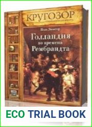Голландия во времена Рембрандта