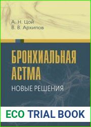 Бронхиальная астма. Новые решения