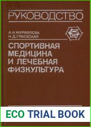 Спортивная медицина и лечебная физкультура