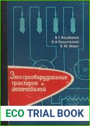 Электрооборудование тракторов и автомобилей