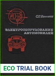 Электрооборудование автомобилей