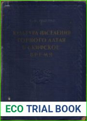 Культура населения Горного Алтая в скифское время