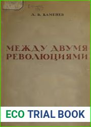 Между двумя революциями