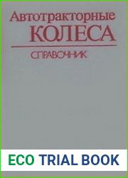 Автотракторные колеса
