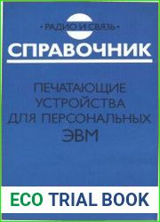 Печатающие устройства для персоналъных ЭВМ Справочник
