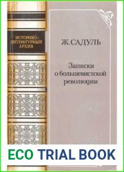 Записки о большевистской революции