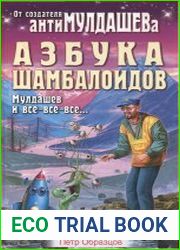 Азбука шамбалоидов