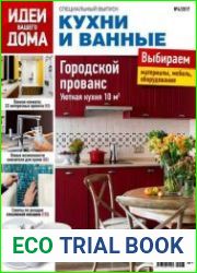 Идеи вашего дома. Кухни и ванные