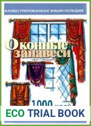 Оконные занавеси. Иллюстрированная энциклопедия