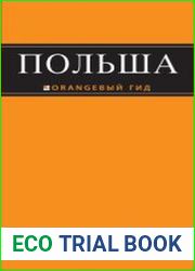 Польша путеводитель