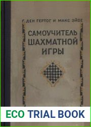 Самоучитель шахматной игры