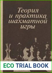 Теория и практика шахматной игры
