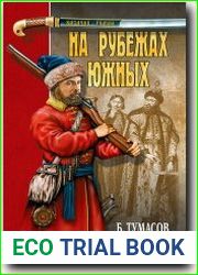 На рубежах южных