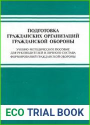 Подготовка гражданских организаций гражданской обороны